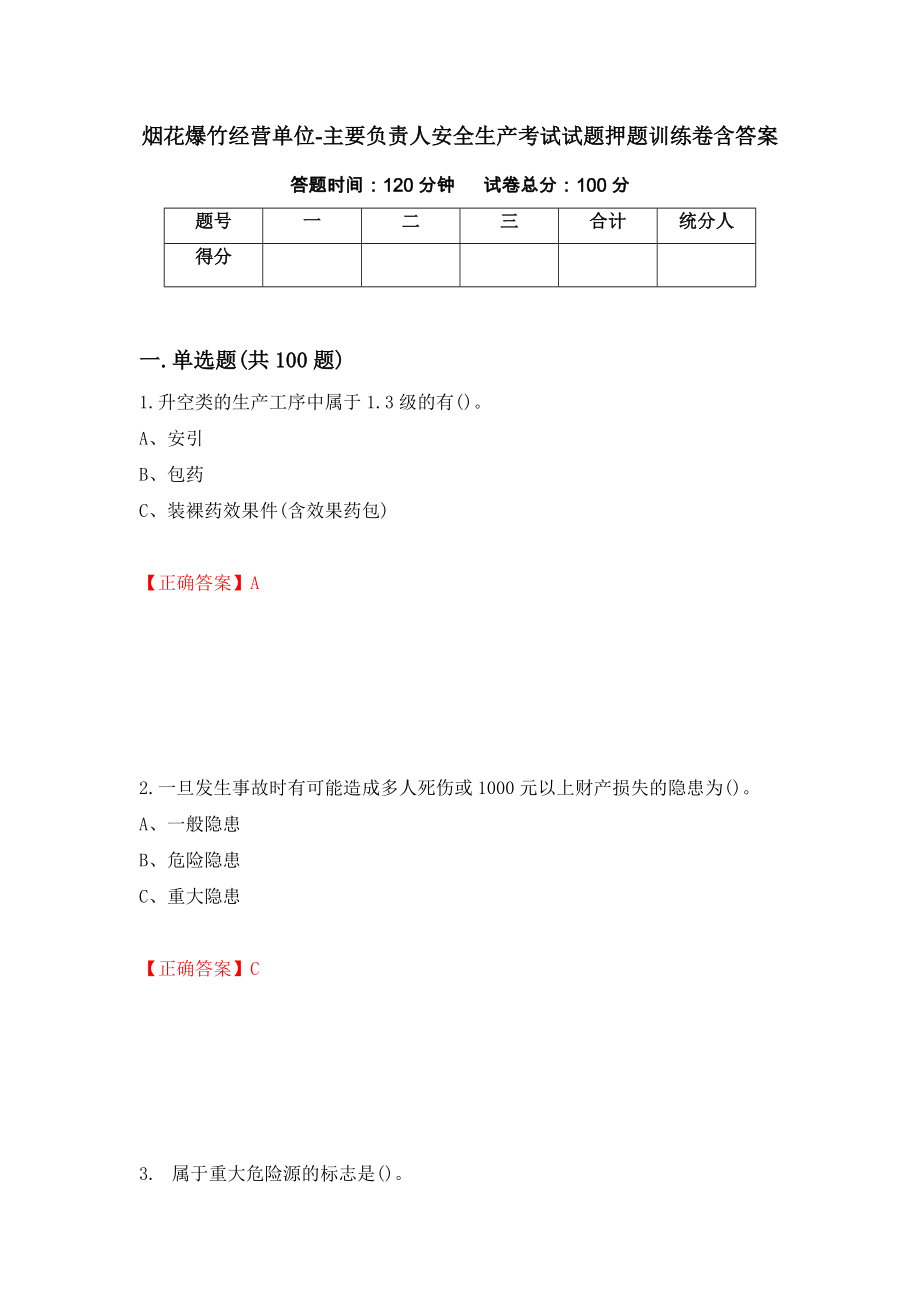 烟花爆竹经营单位-主要负责人安全生产考试试题押题训练卷含答案[81]_第1页