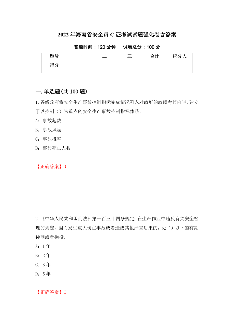 2022年海南省安全员C证考试试题强化卷含答案（第22版）_第1页