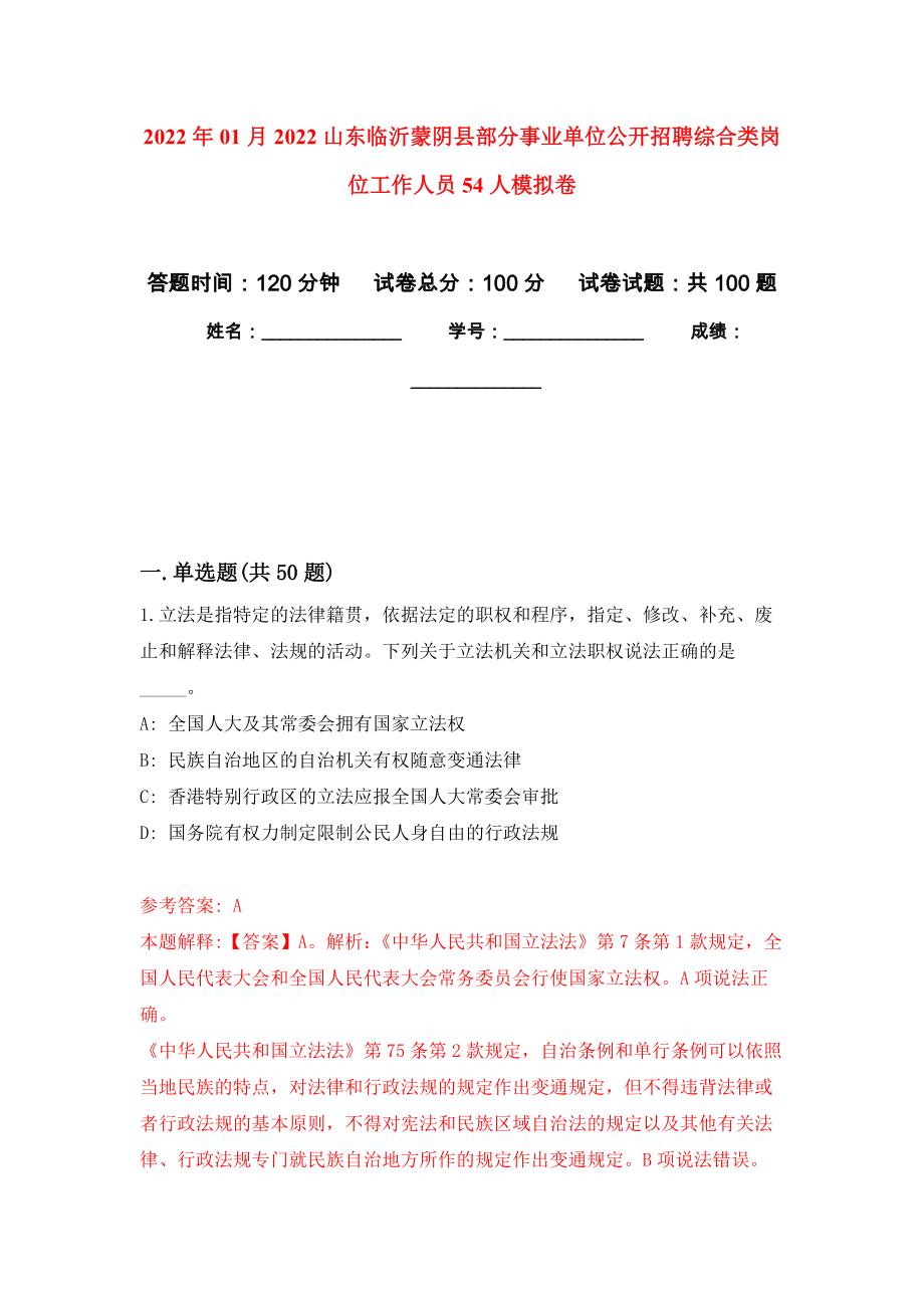 2022年01月2022山东临沂蒙阴县部分事业单位公开招聘综合类岗位工作人员54人押题训练卷（第4版）_第1页