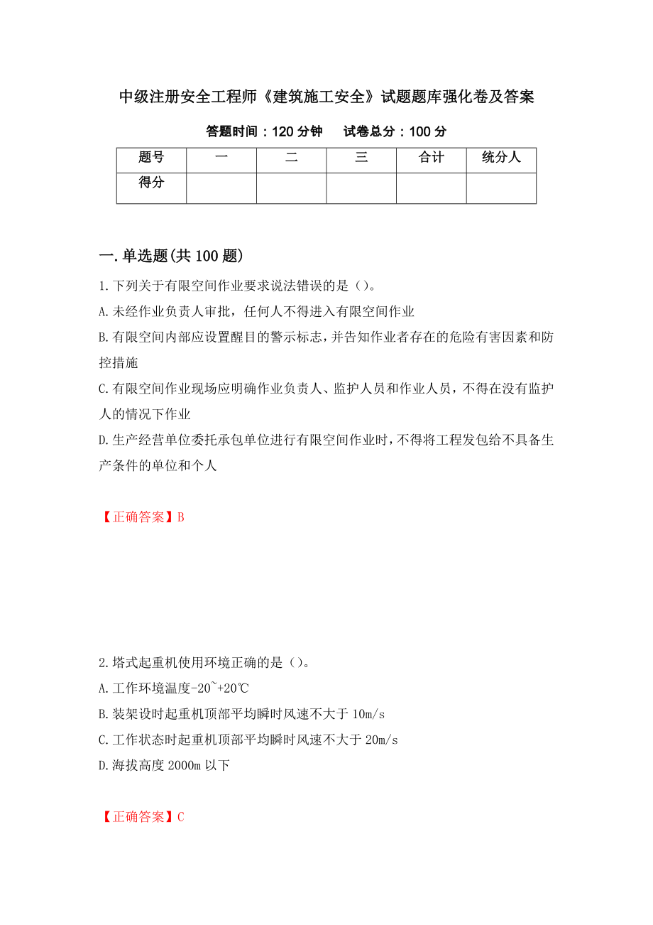 中级注册安全工程师《建筑施工安全》试题题库强化卷及答案（第53版）_第1页