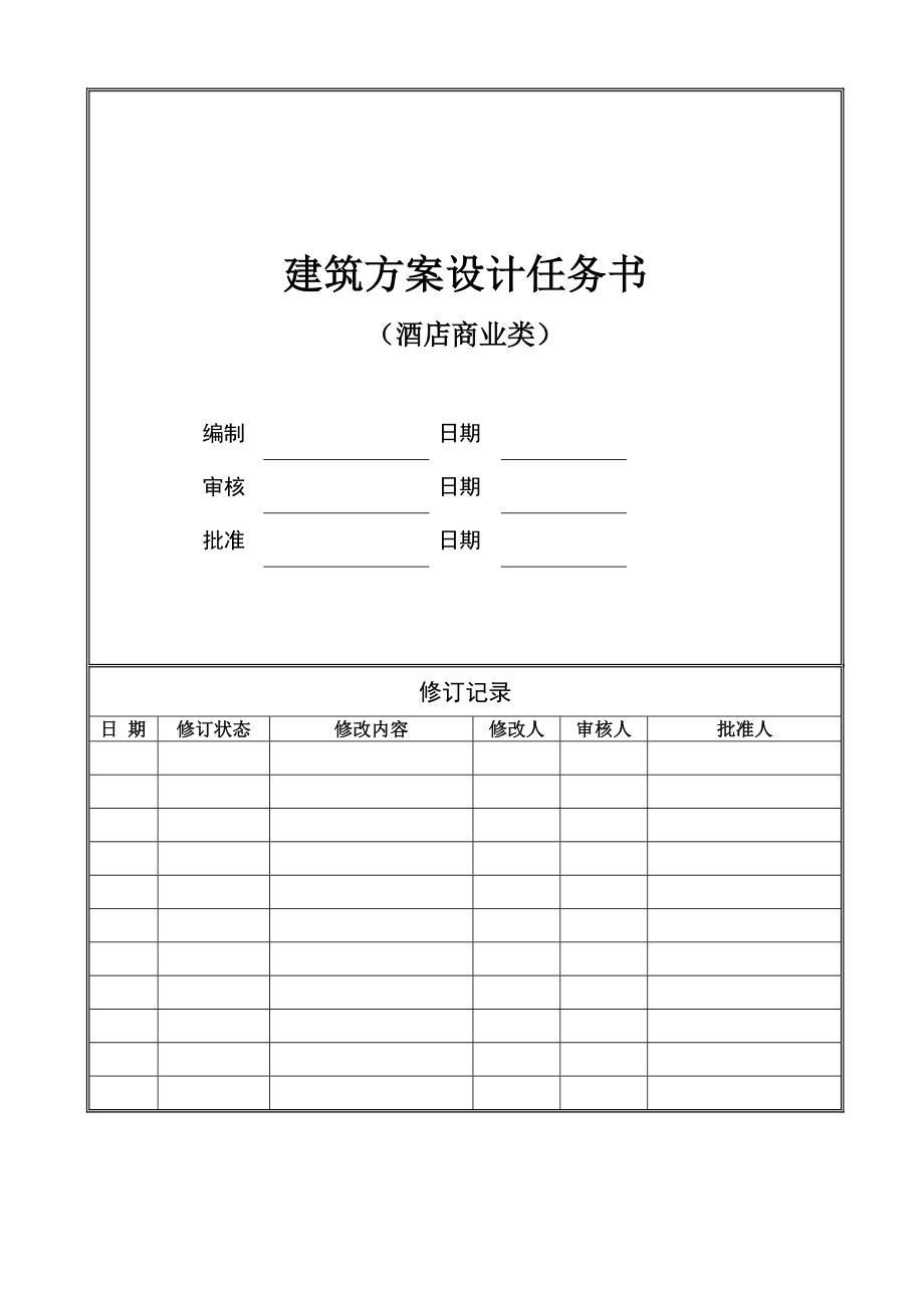 建筑方案设计任务书范本_第1页