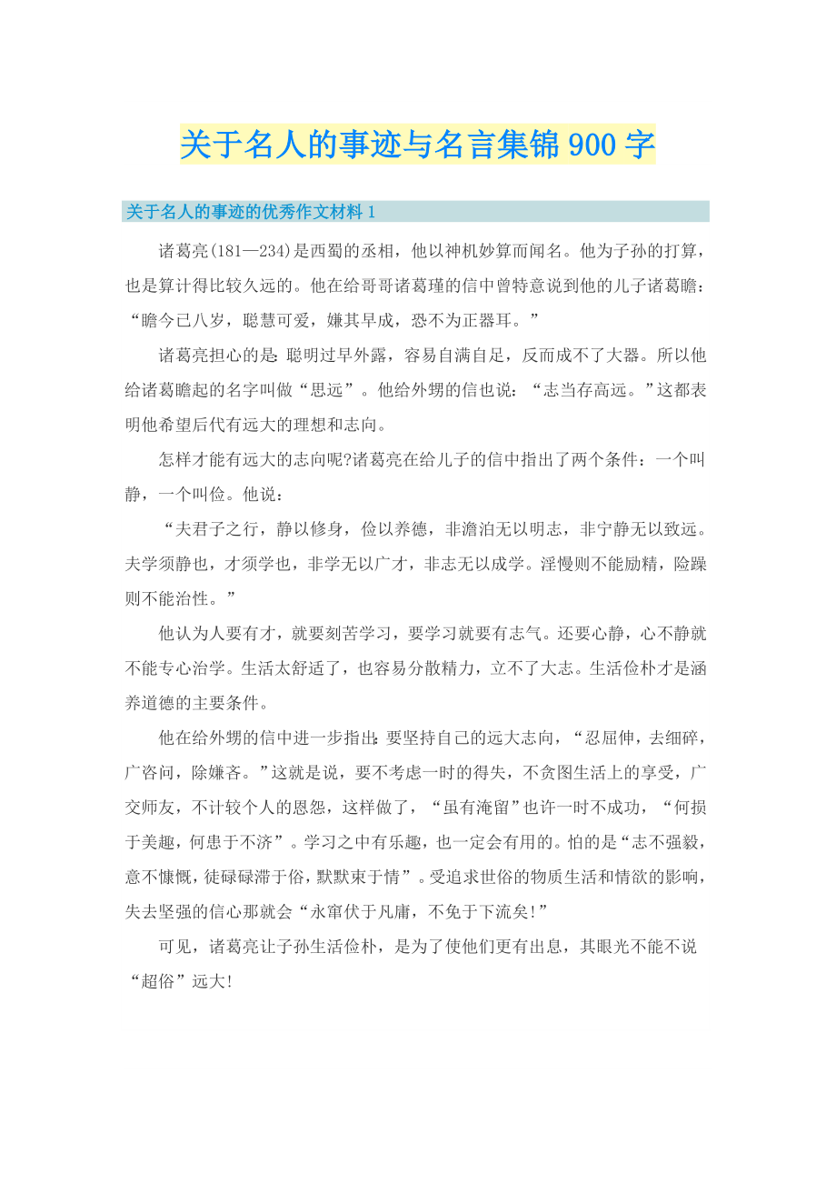 关于名人的事迹与名言集锦900字_第1页