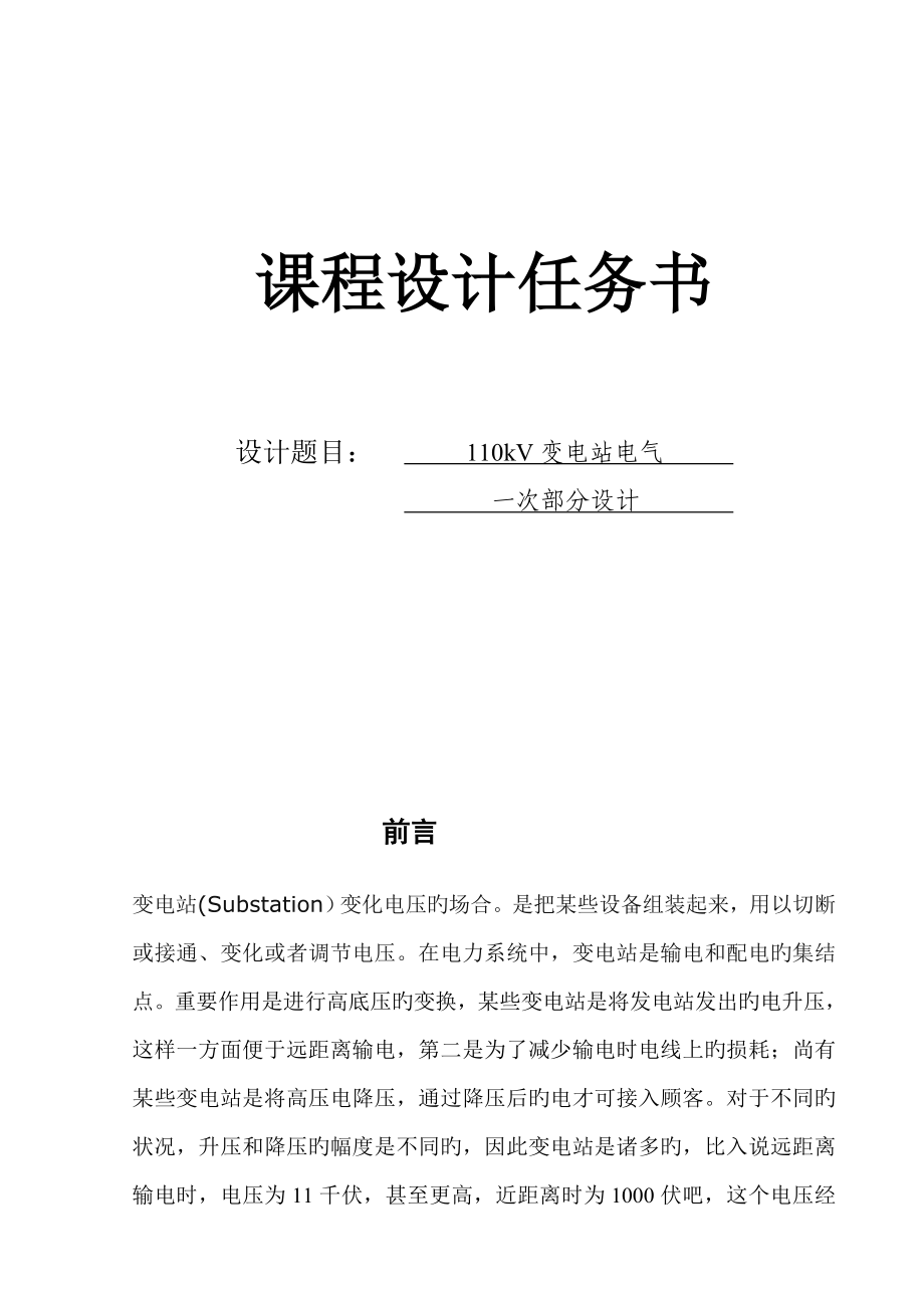 110kV变电站电气一次部分优质课程设计_第1页