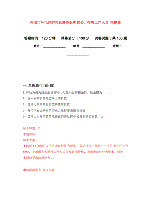 南陽市環(huán)境保護(hù)局直屬事業(yè)單位公開招聘工作人員 公開練習(xí)模擬卷（第7次）