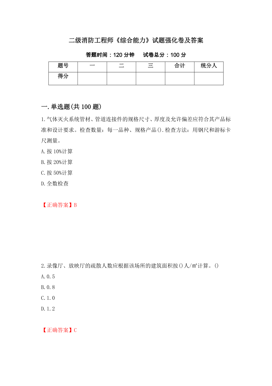 二级消防工程师《综合能力》试题强化卷及答案（69）_第1页