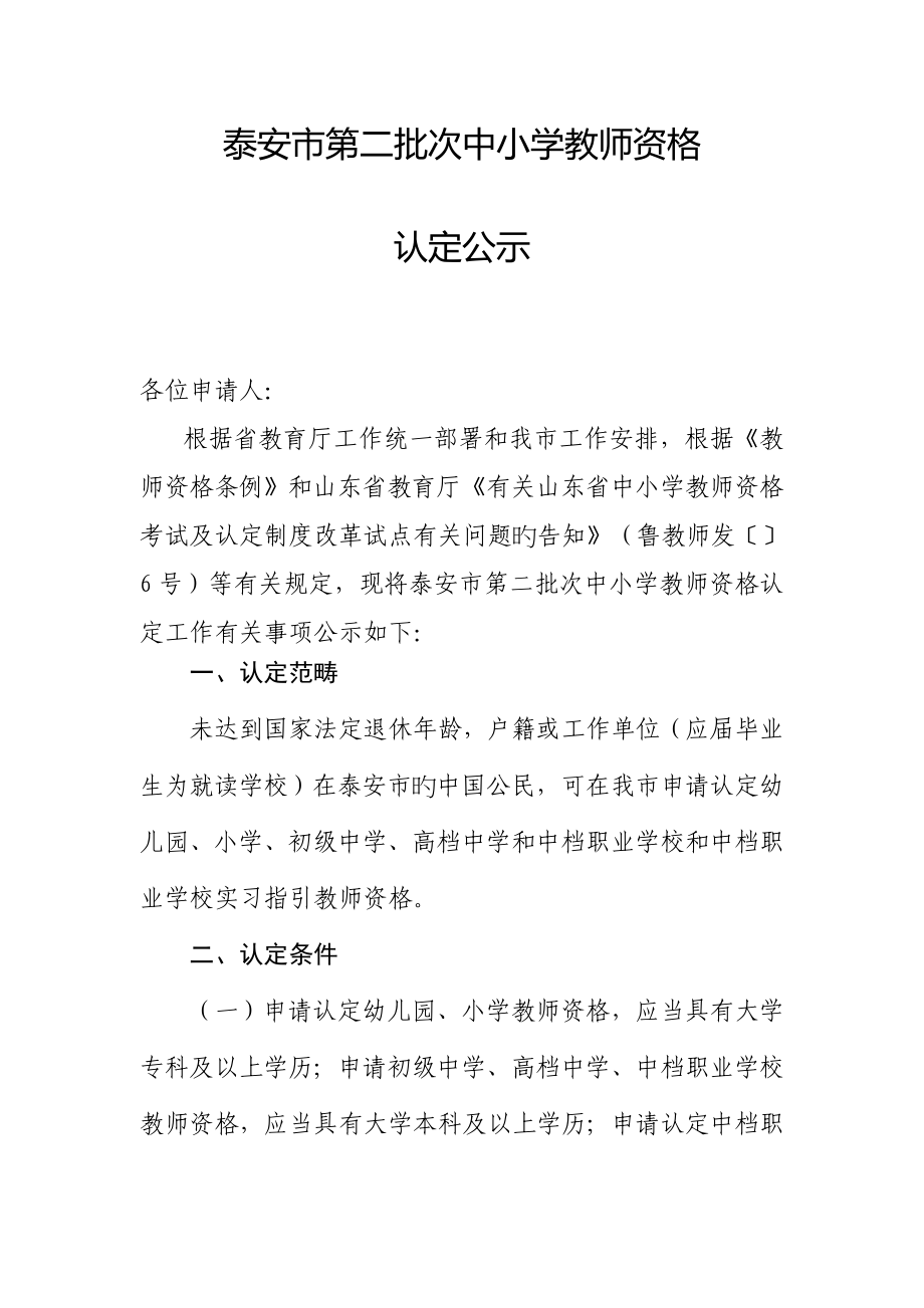 2022泰安第二批次中小学教师资格_第1页