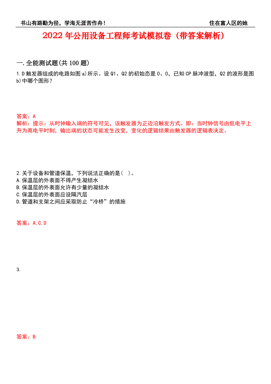 2022年公用设备工程师考试模拟卷104（带答案解析）_第1页