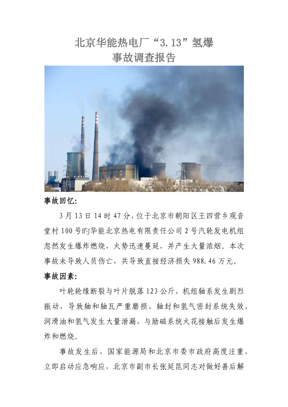 北京华能热电厂氢爆事故调查报告_第1页