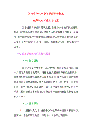 河南省深化中小学教师职称新版制度改革试点工作实施专题方案