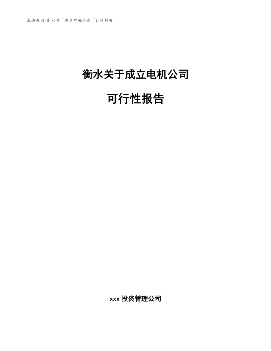 衡水关于成立电机公司可行性报告参考范文_第1页