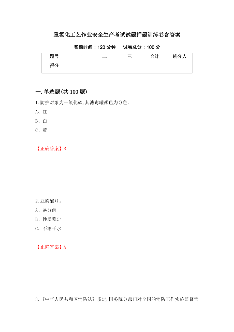 重氮化工艺作业安全生产考试试题押题训练卷含答案（第30期）_第1页