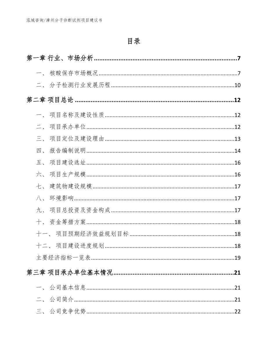 漳州分子诊断试剂项目建议书【范文】_第1页