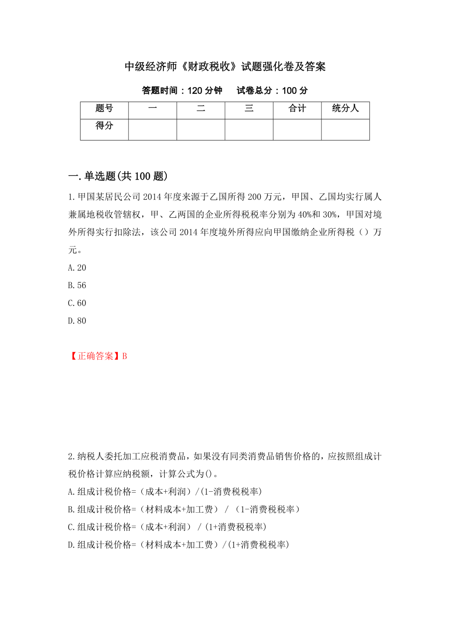 中级经济师《财政税收》试题强化卷及答案（第80卷）_第1页