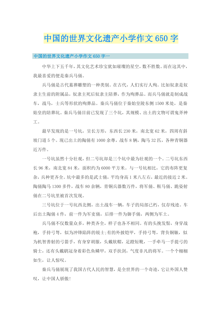 中国的世界文化遗产小学作文650字_第1页