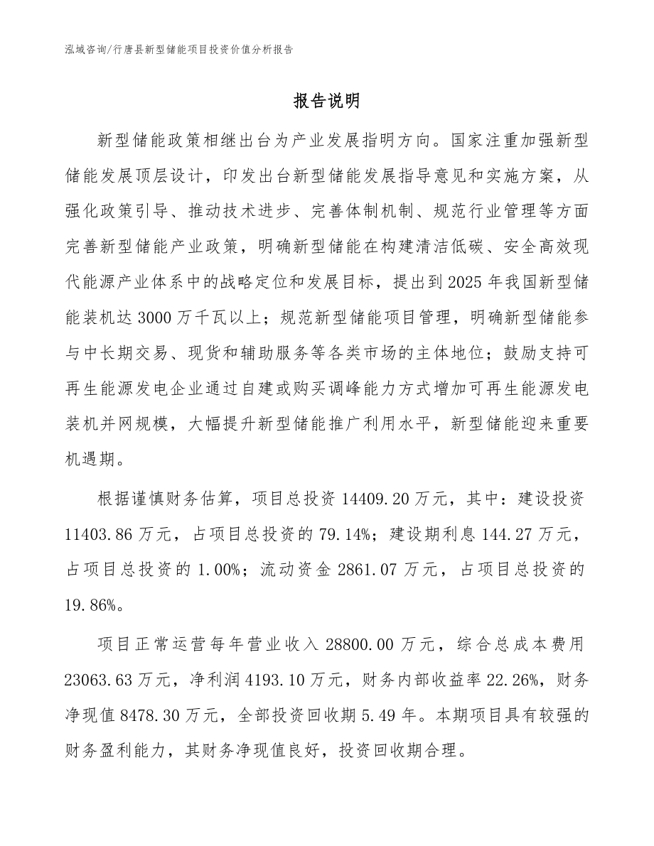 行唐县新型储能项目投资价值分析报告_第1页