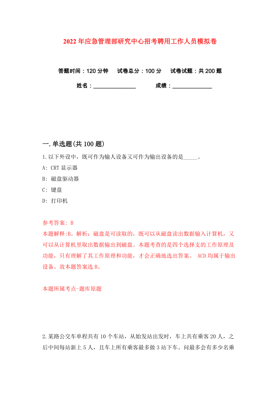 2022年应急管理部研究中心招考聘用工作人员练习训练卷（第9版）_第1页