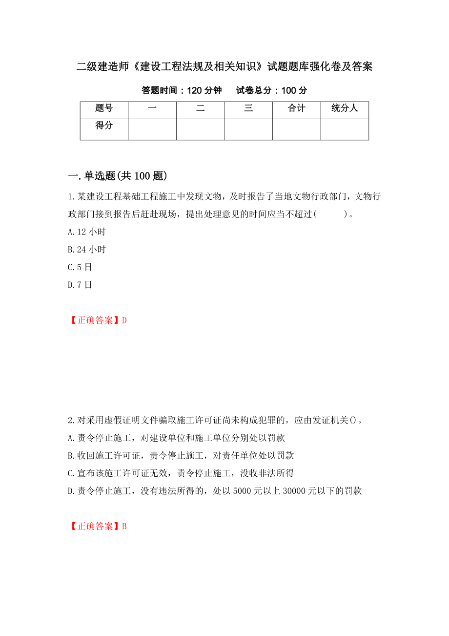 二级建造师《建设工程法规及相关知识》试题题库强化卷及答案（44）_第1页