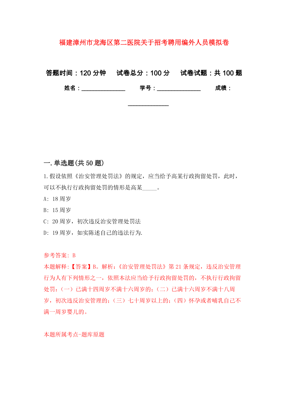 福建漳州市龙海区第二医院关于招考聘用编外人员押题训练卷（第3卷）_第1页