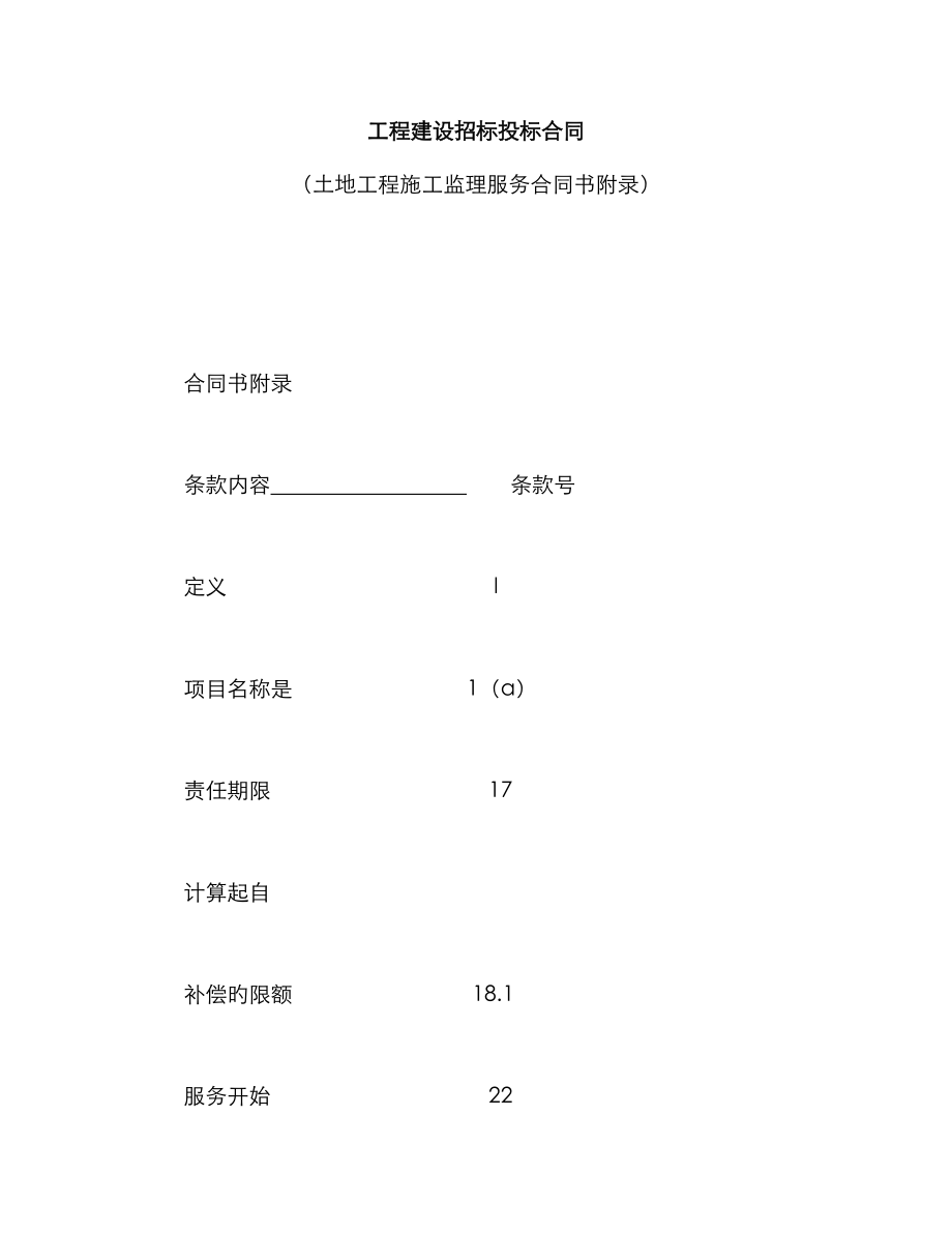 工程建设招标投标合同_第1页