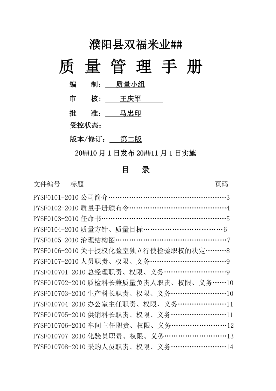 大米质量管理手册_第1页