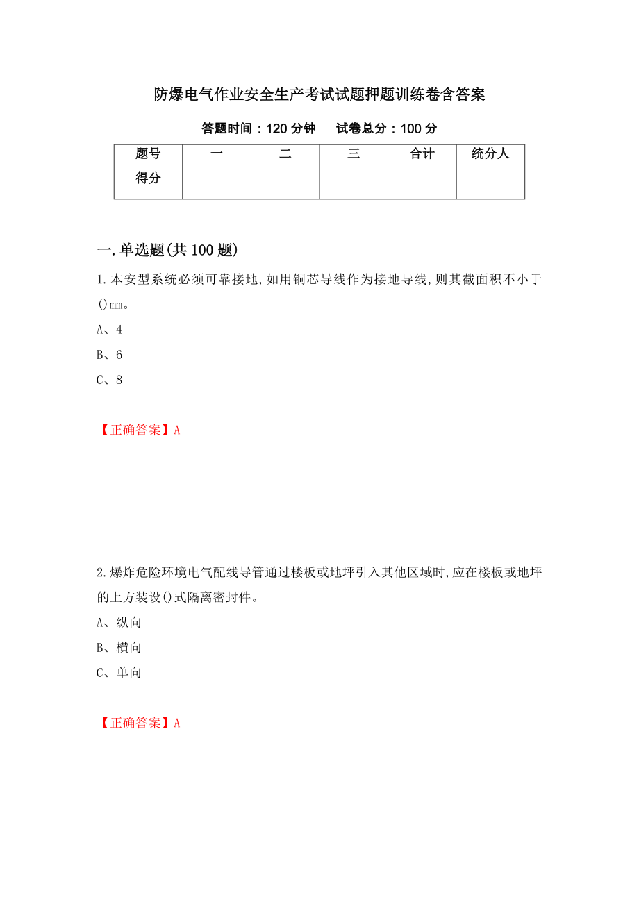 防爆电气作业安全生产考试试题押题训练卷含答案「6」_第1页