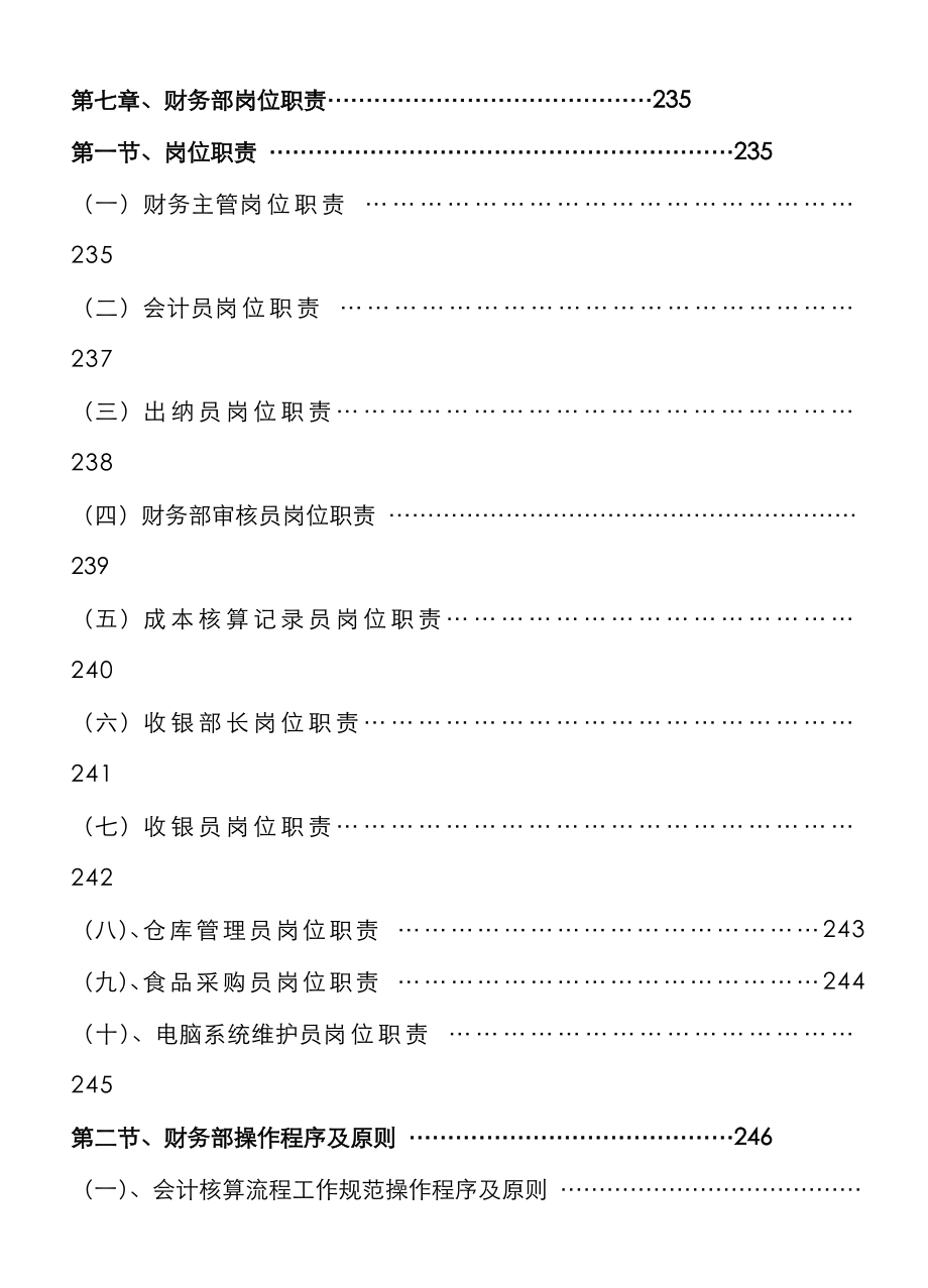 餐饮管理操作标准手册全套营运管理操作标准手册财务部岗位基本职责_第1页