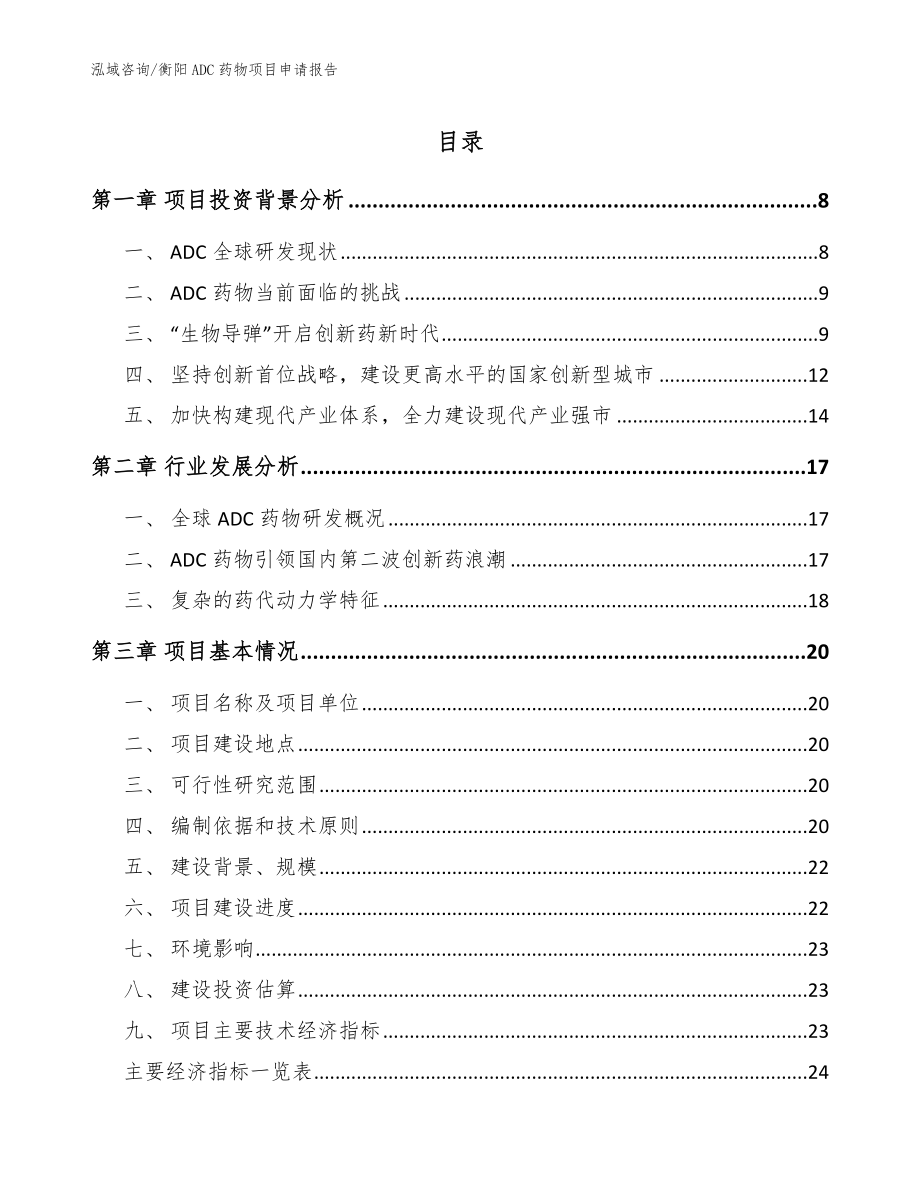 衡阳ADC药物项目申请报告范文_第1页