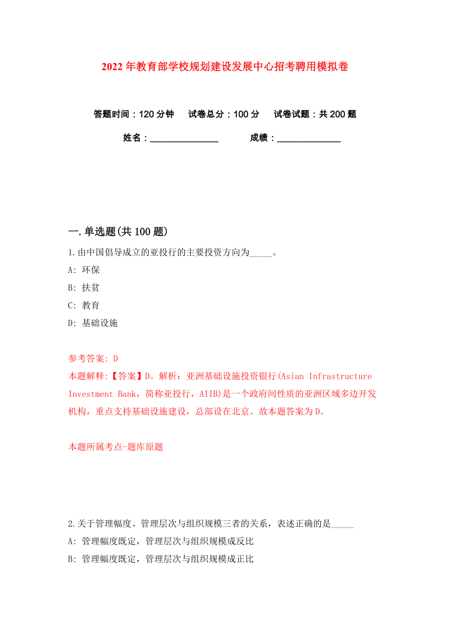 2022年教育部学校规划建设发展中心招考聘用练习训练卷（第9版）_第1页