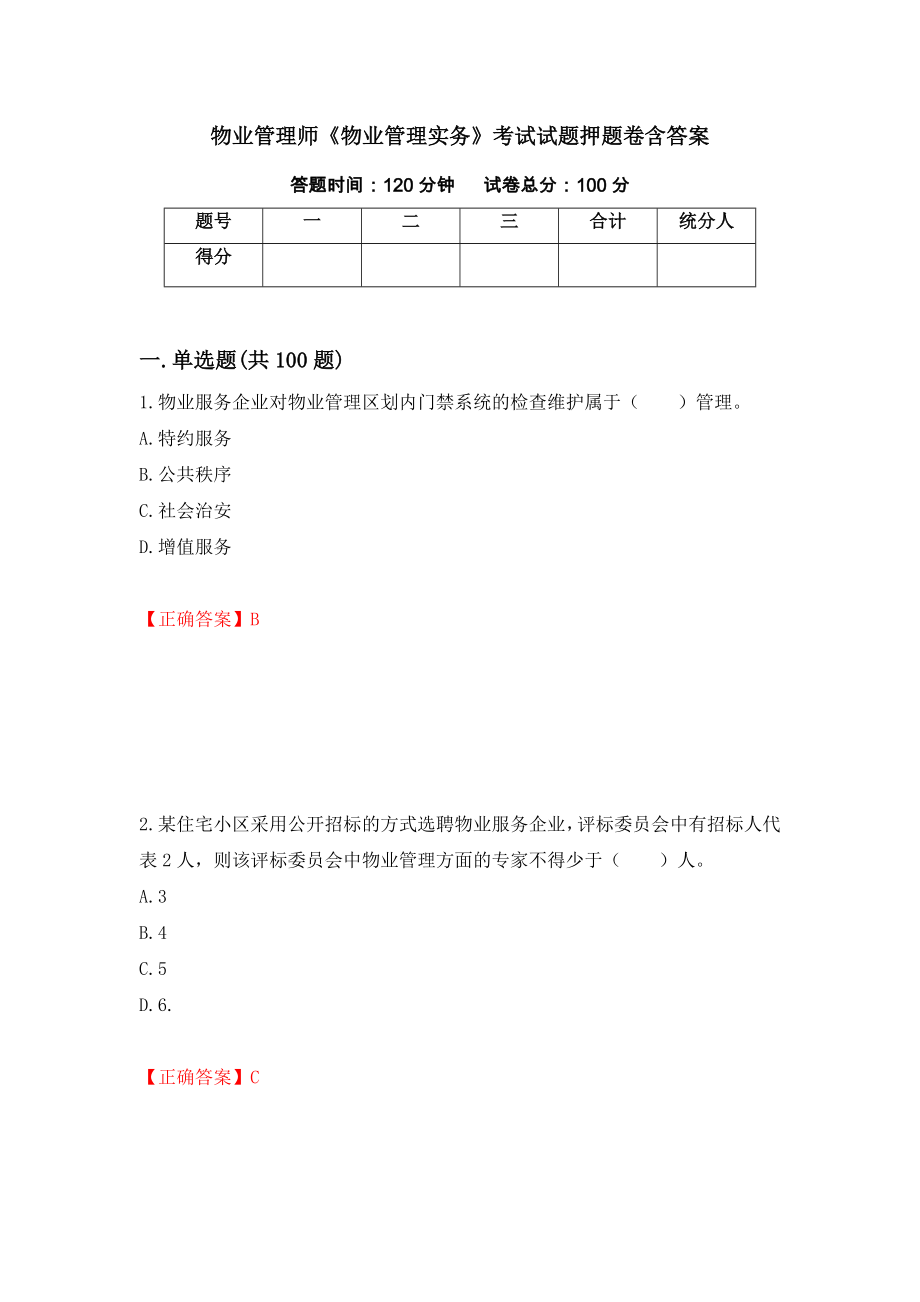 物业管理师《物业管理实务》考试试题押题卷含答案(第60套）_第1页