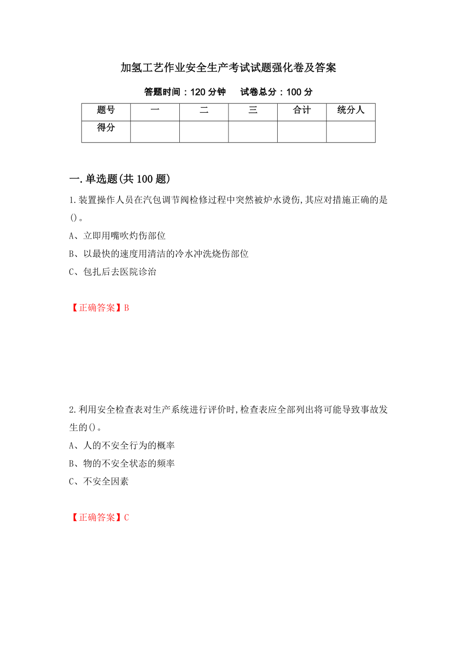 加氢工艺作业安全生产考试试题强化卷及答案（58）_第1页