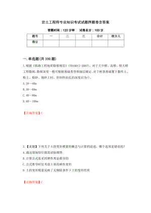 岩土工程师专业知识考试试题押题卷含答案(50）