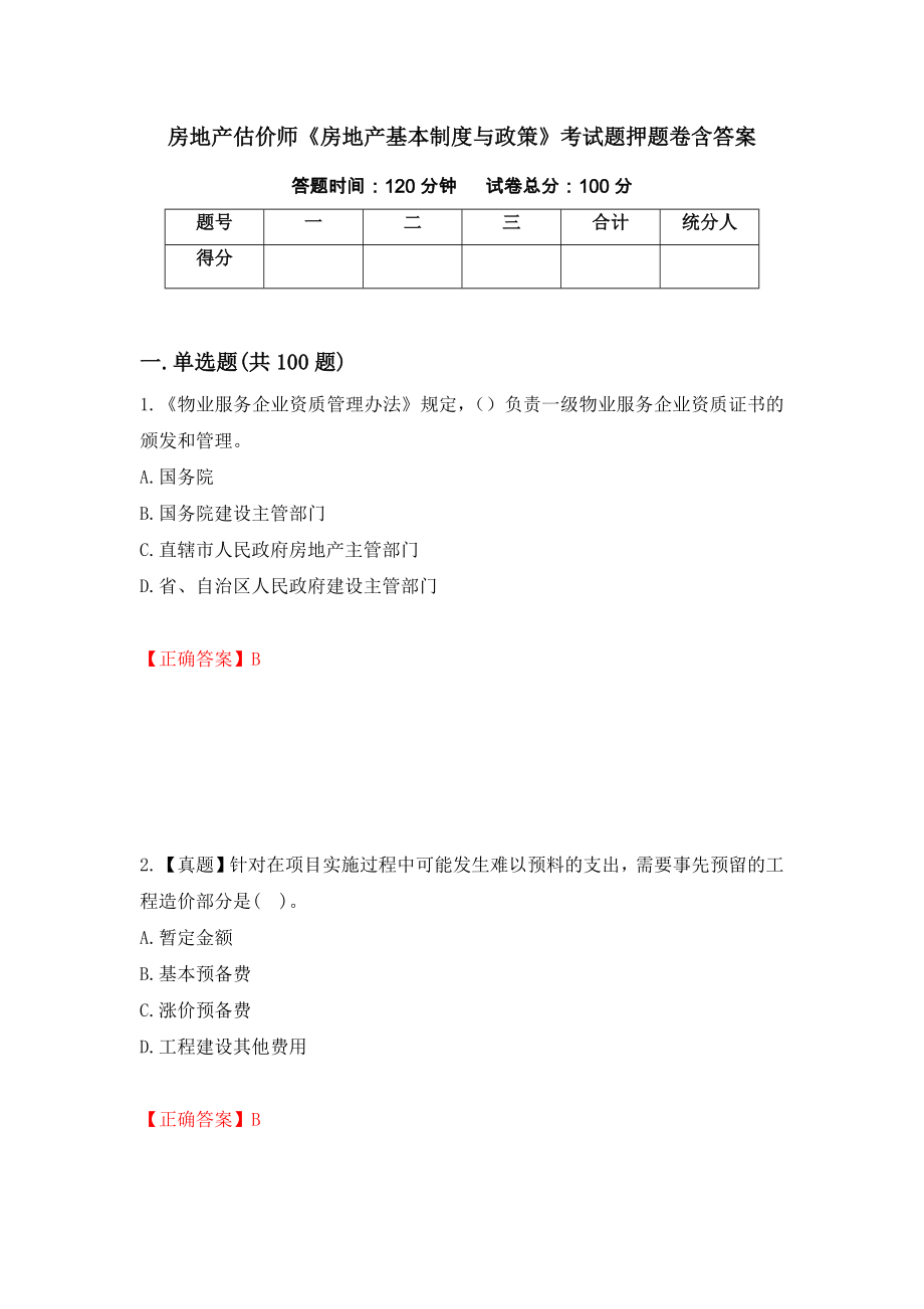 房地产估价师《房地产基本制度与政策》考试题押题卷含答案（第24卷）_第1页