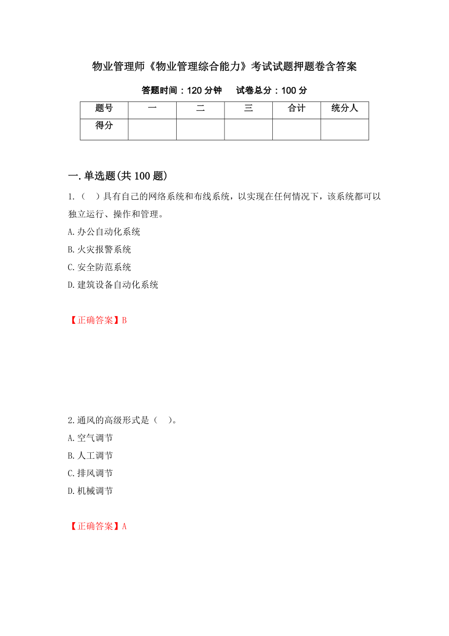 物业管理师《物业管理综合能力》考试试题押题卷含答案[8]_第1页