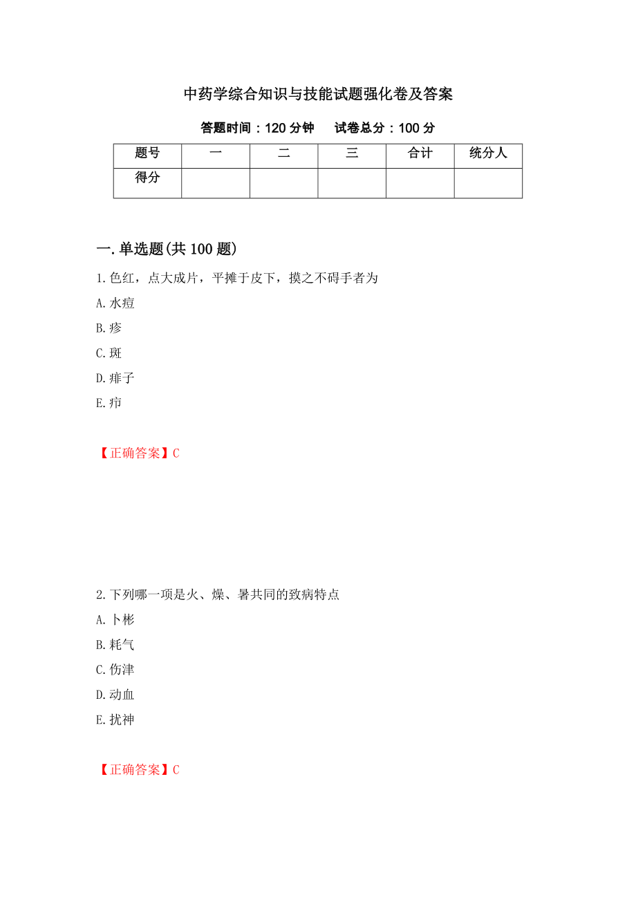 中药学综合知识与技能试题强化卷及答案（第85卷）_第1页