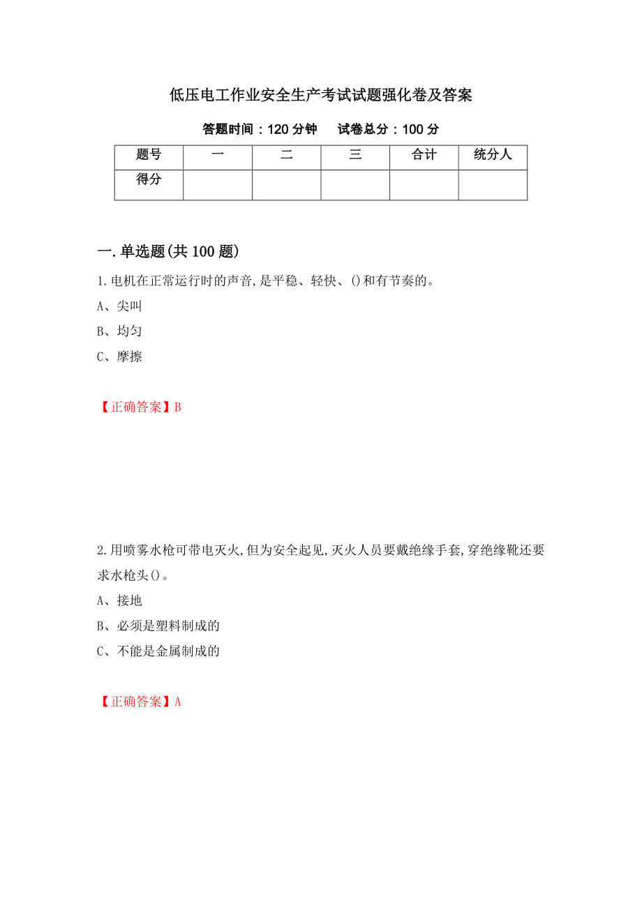 低压电工作业安全生产考试试题强化卷及答案（8）_第1页