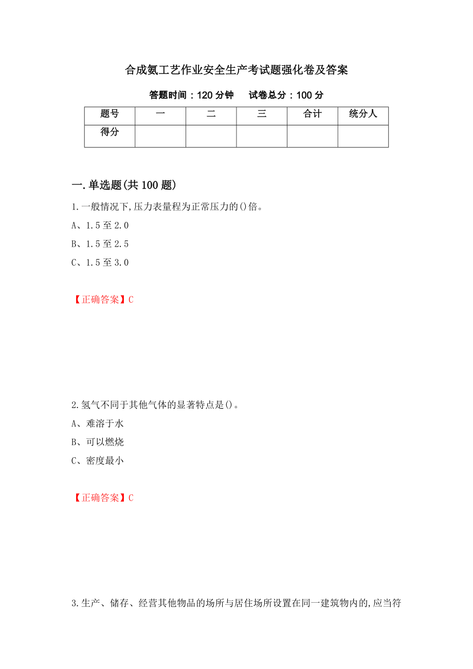 合成氨工艺作业安全生产考试题强化卷及答案【96】_第1页