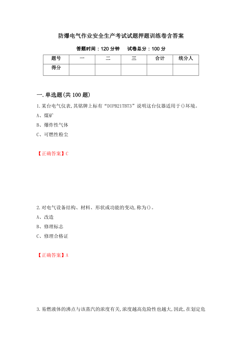 防爆电气作业安全生产考试试题押题训练卷含答案「10」_第1页