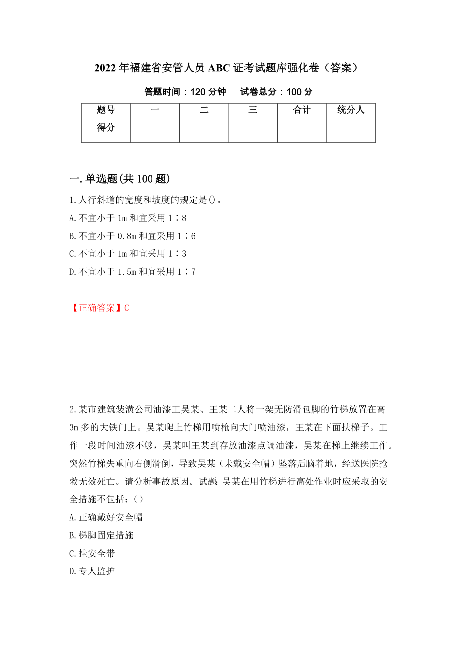 2022年福建省安管人员ABC证考试题库强化卷（答案）（33）_第1页