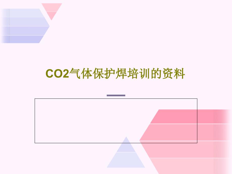 CO2气体保护焊培训的资料-共92页课件_第1页