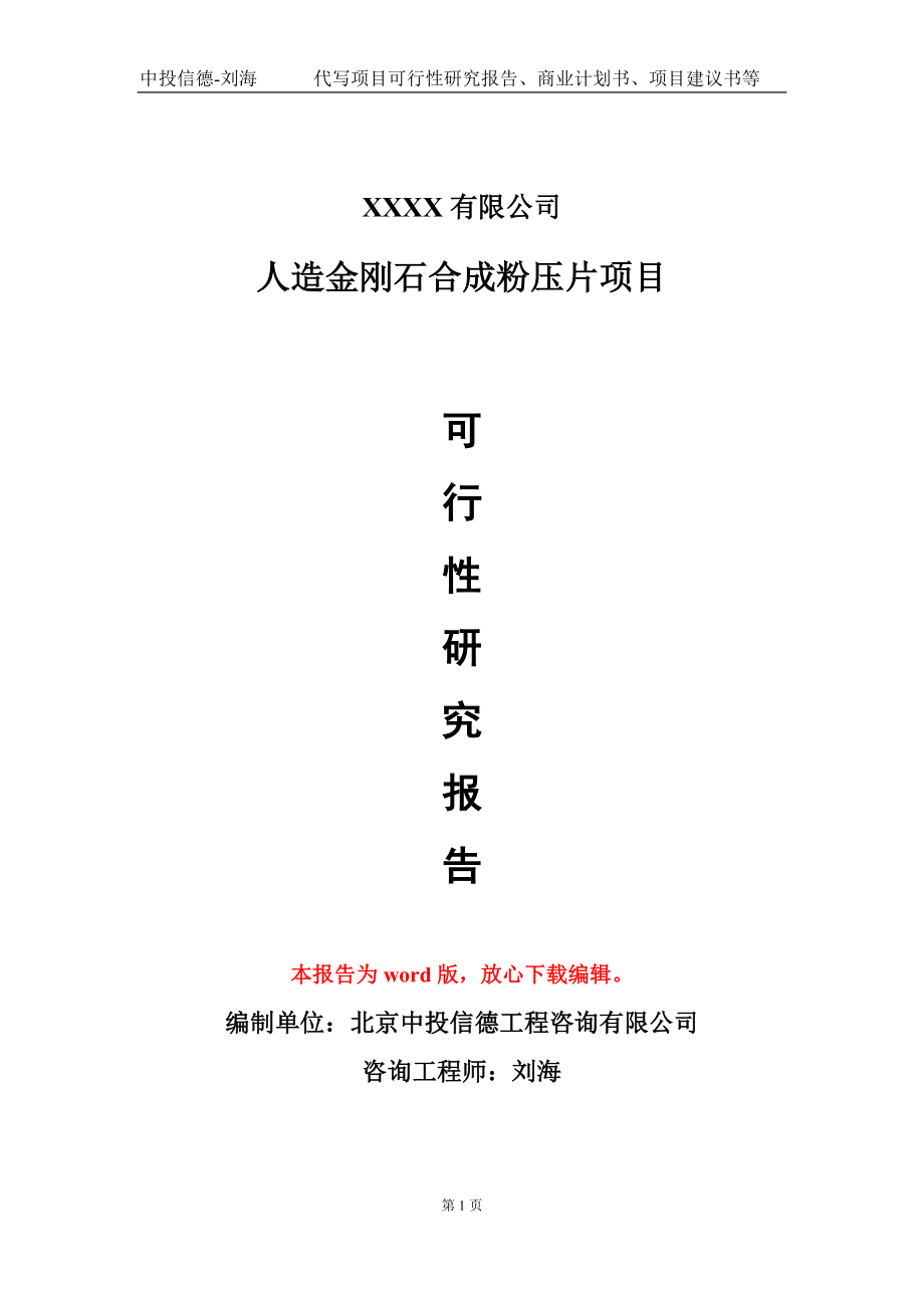 人造金刚石合成粉压片项目可行性研究报告模板-用于立项备案拿地_第1页