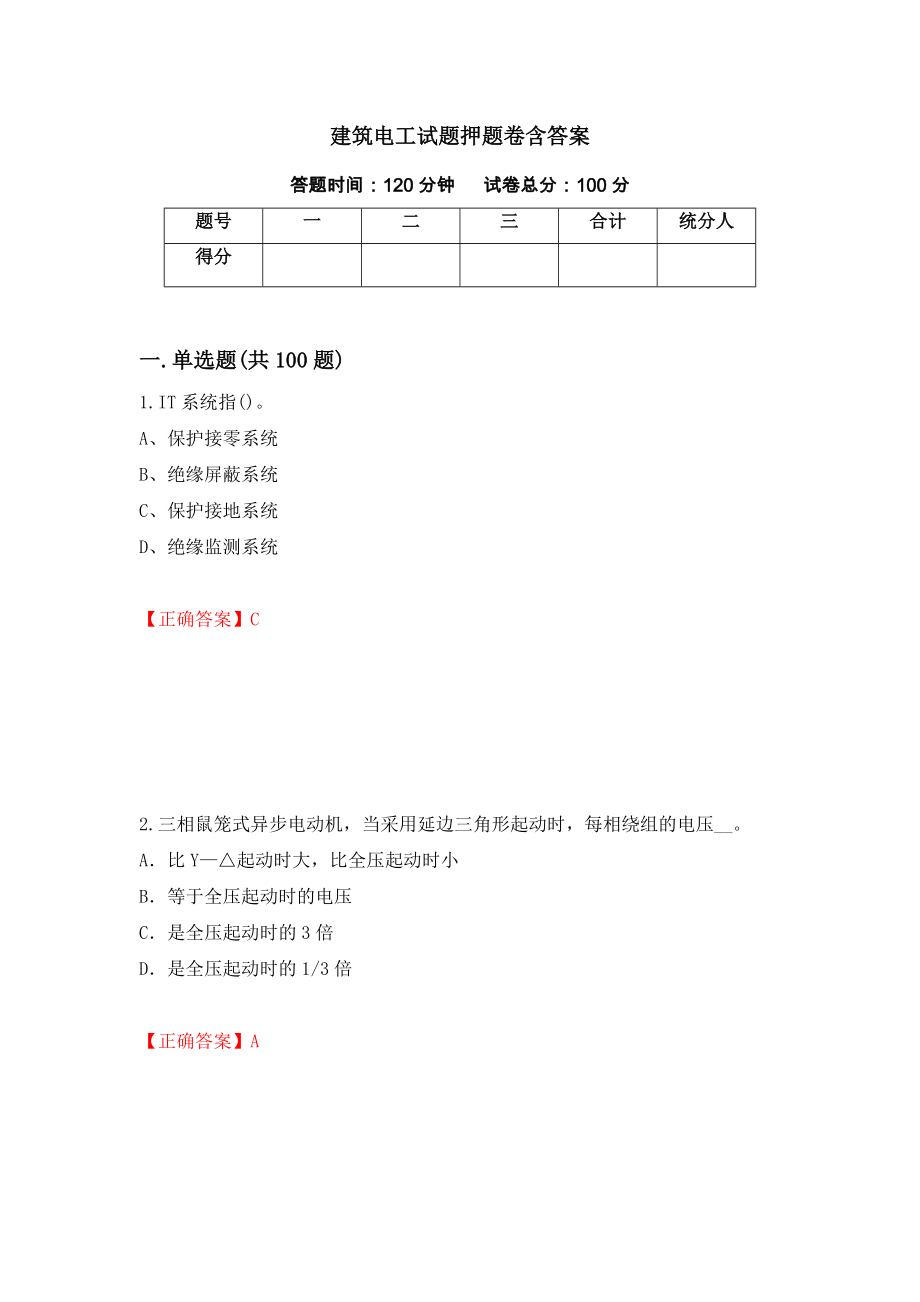 建筑电工试题押题卷含答案96_第1页