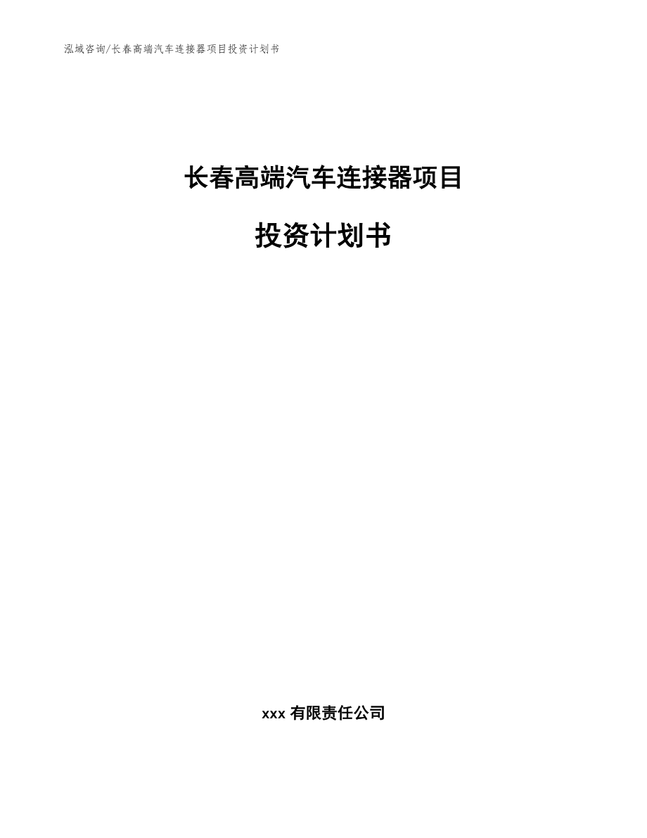 长春高端汽车连接器项目投资计划书【范文模板】_第1页
