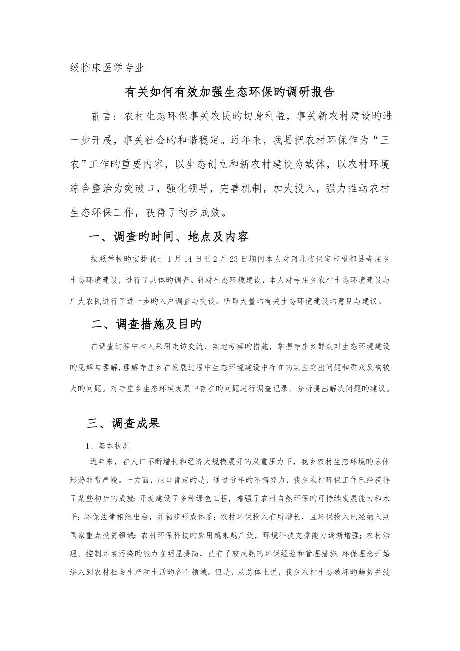 调研报告王汉青_第1页