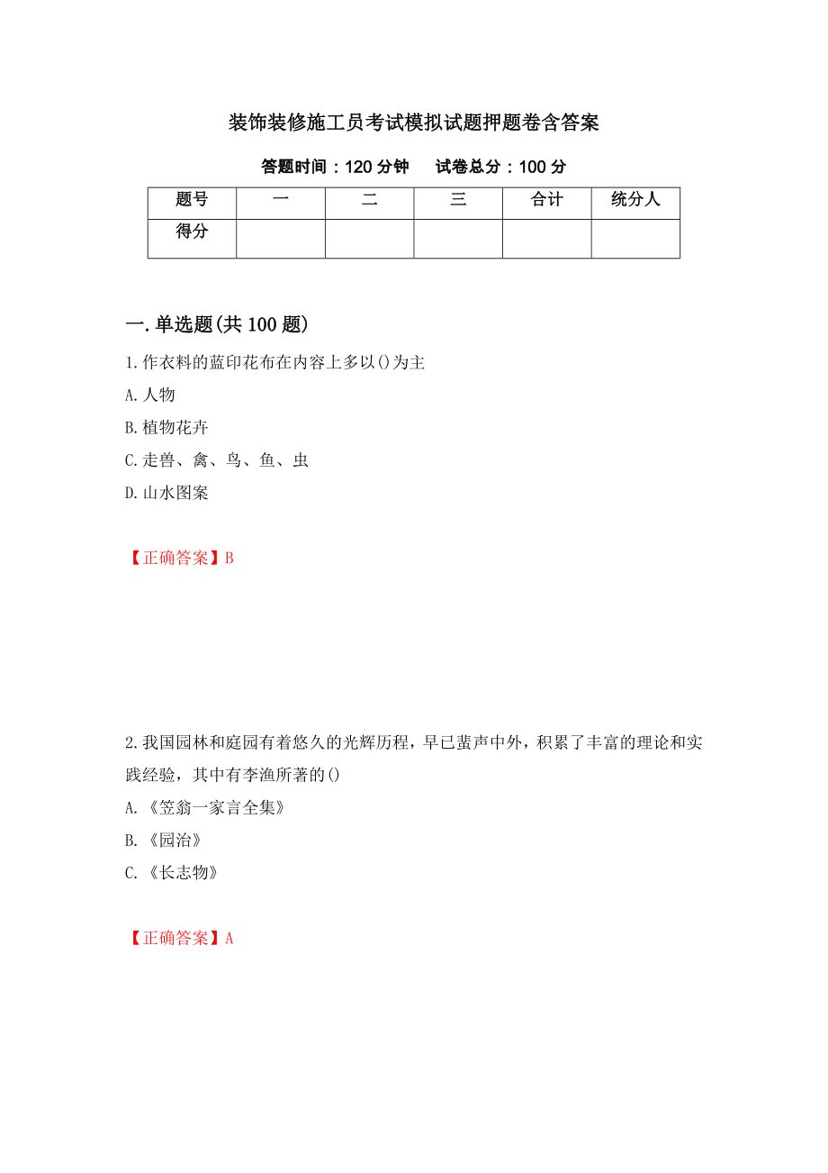 装饰装修施工员考试模拟试题押题卷含答案（第53次）_第1页