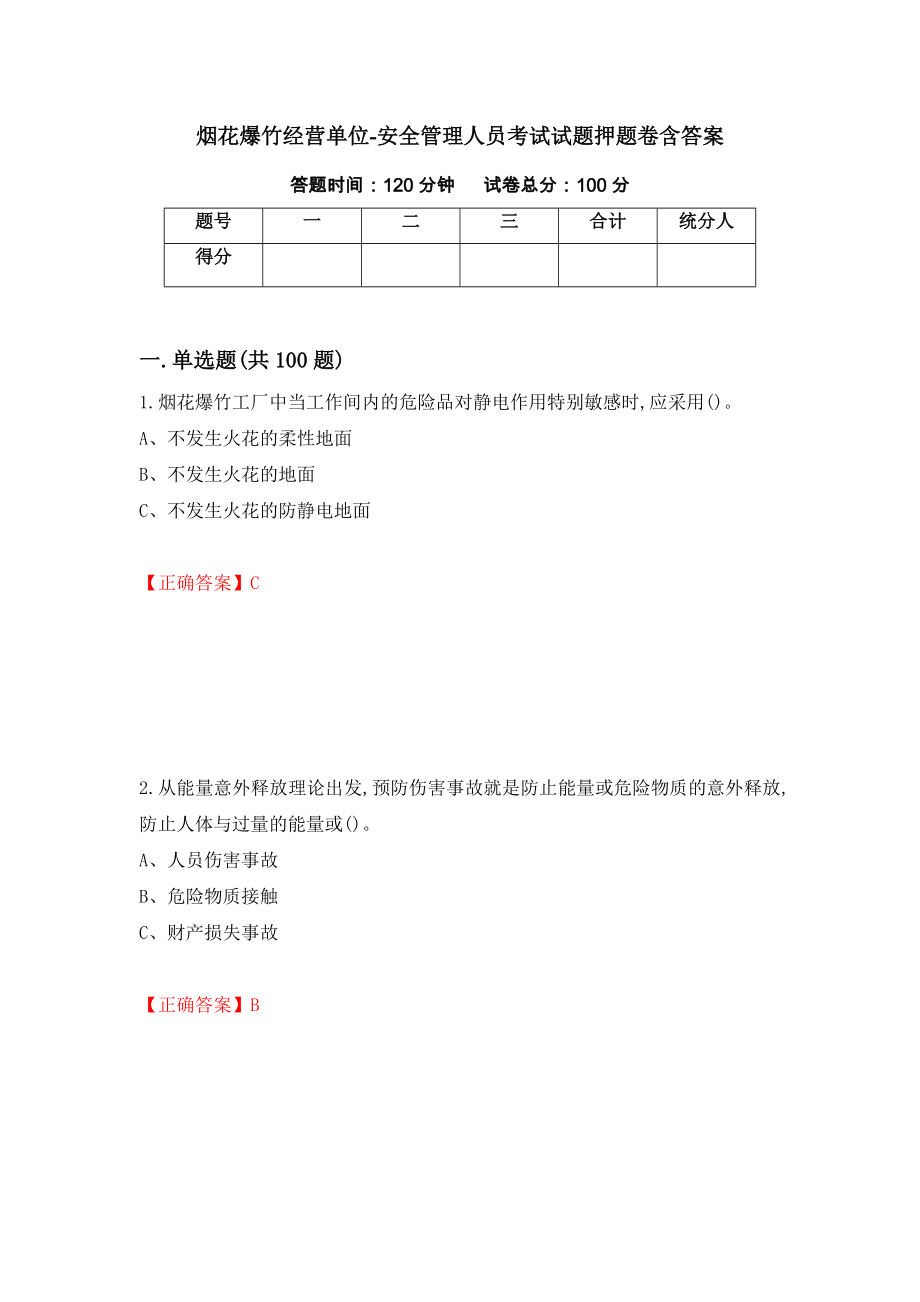 烟花爆竹经营单位-安全管理人员考试试题押题卷含答案(第97套）_第1页