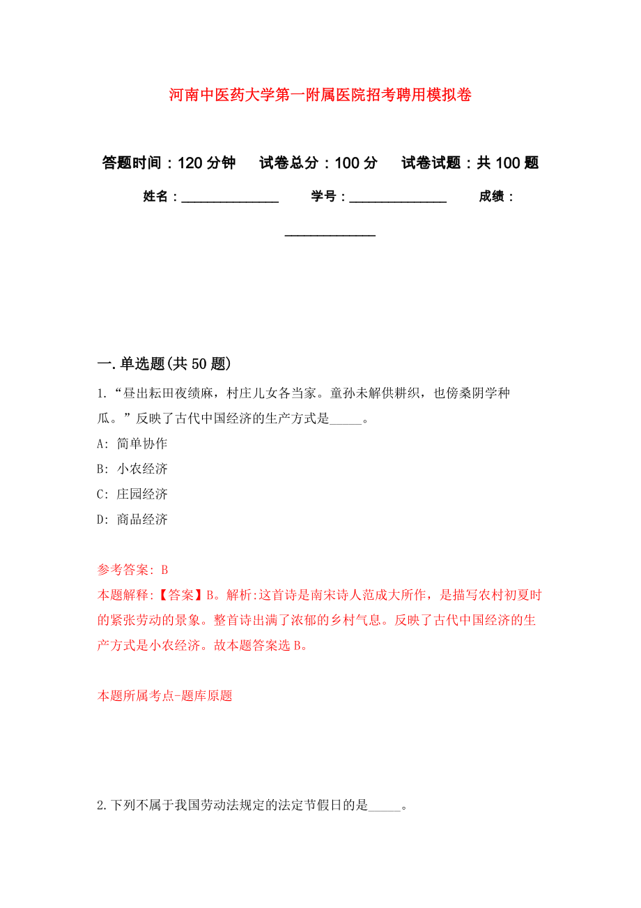 河南中医药大学第一附属医院招考聘用押题训练卷（第2卷）_第1页