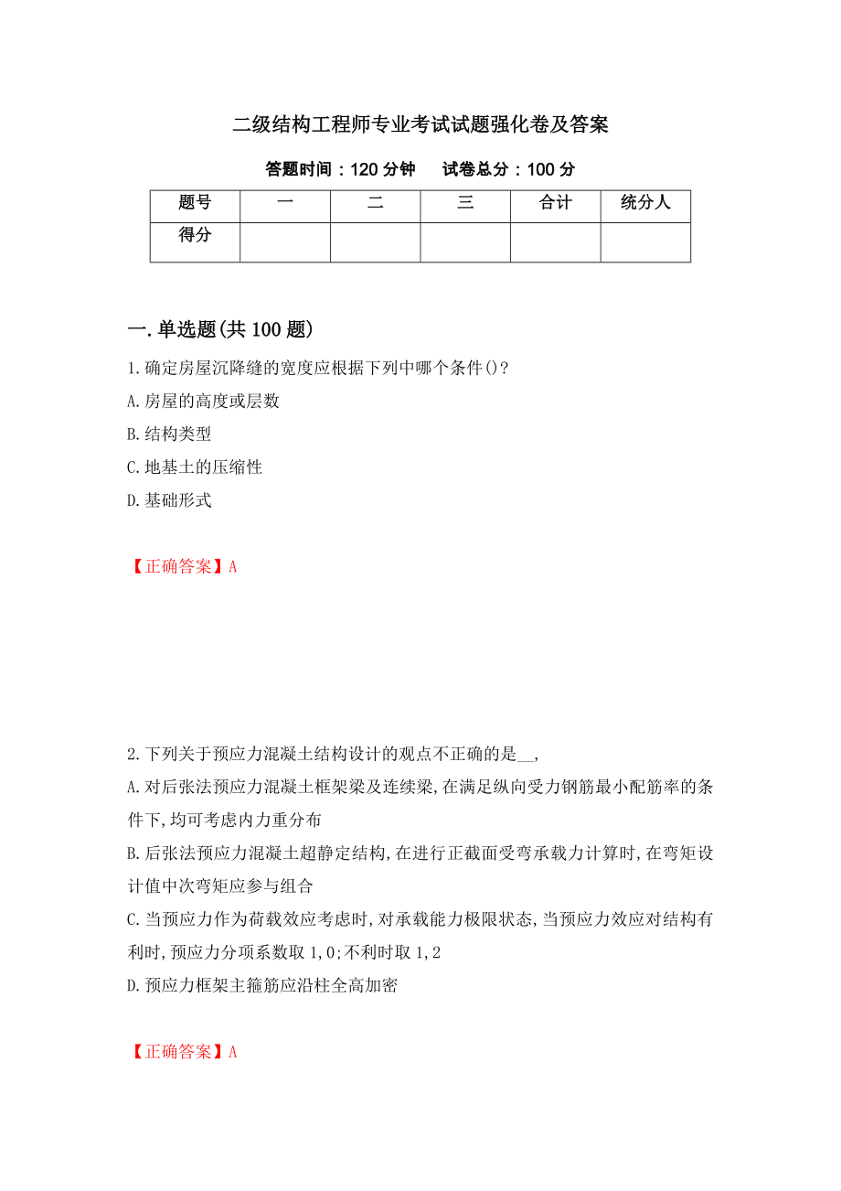 二级结构工程师专业考试试题强化卷及答案32_第1页