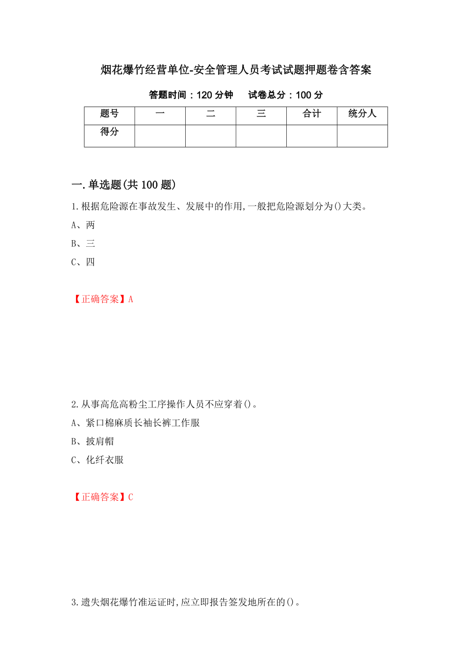 烟花爆竹经营单位-安全管理人员考试试题押题卷含答案56_第1页