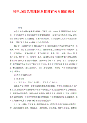 《安全管理應急預案》之對電力應急管理體系建設有關問題的探討