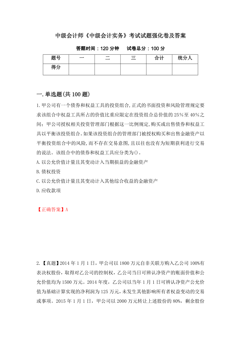 中级会计师《中级会计实务》考试试题强化卷及答案【93】_第1页